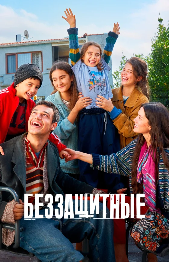 Беззащитные
