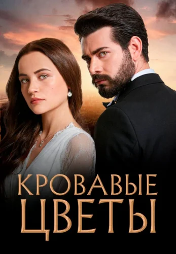 Кровавые цветы/Кровавая месть